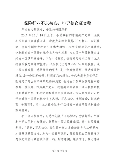 保险行业不忘初心，牢记使命征文稿.docx