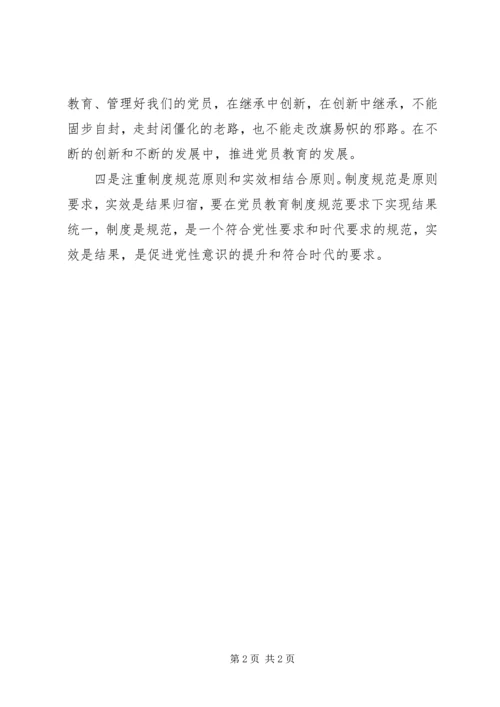 浅谈党员管理的基本原则.docx