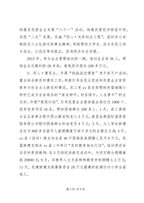 县委统战部工作报告材料.docx