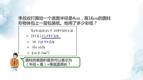 人教版六年级数学下册圆柱的表面积练习课教学课件