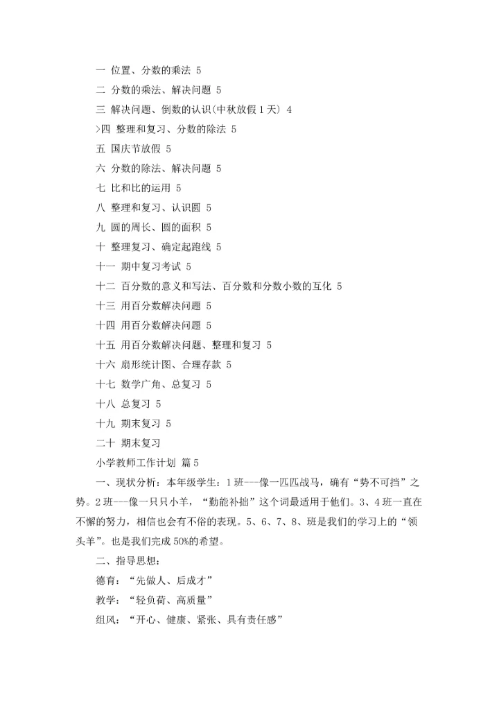 有关小学教师工作计划范文锦集八篇.docx