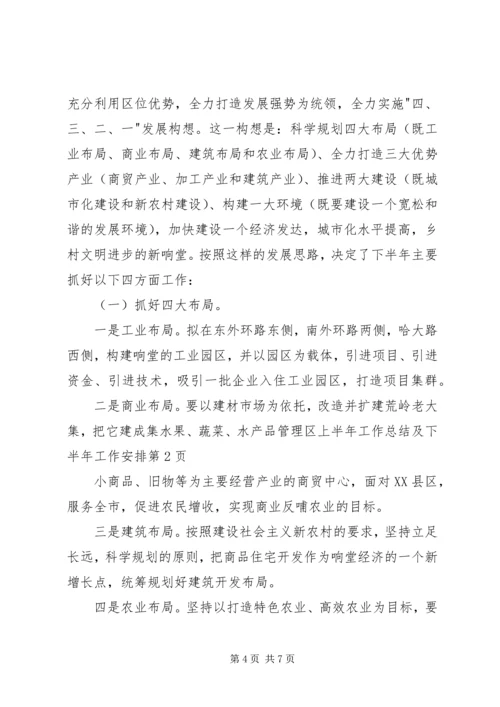 管理区上半年工作总结及下半年工作安排.docx