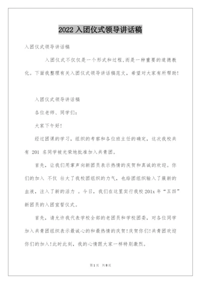 2022入团仪式领导讲话稿.docx