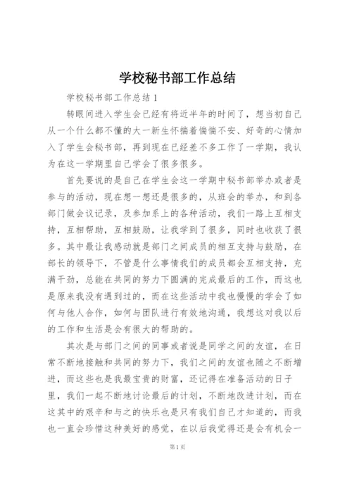 学校秘书部工作总结.docx