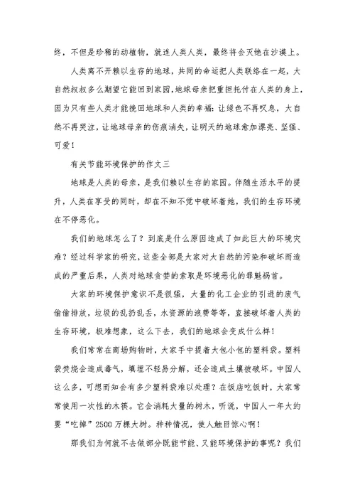 2021年有关节能环境保护的作文节能环境保护从我做起作文