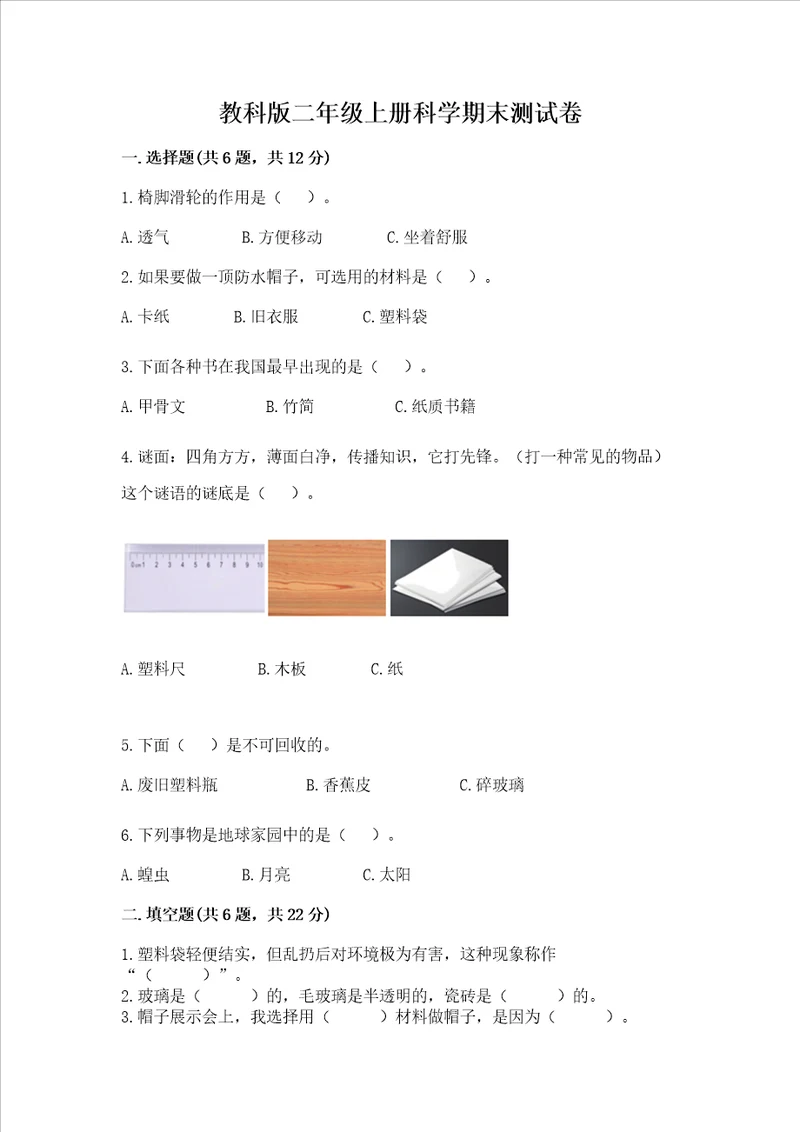 教科版二年级上册科学期末考试试卷及参考答案轻巧夺冠