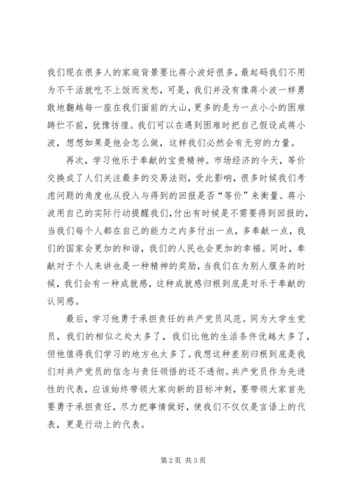 学习优秀党员蒋小波事迹心得体会.docx