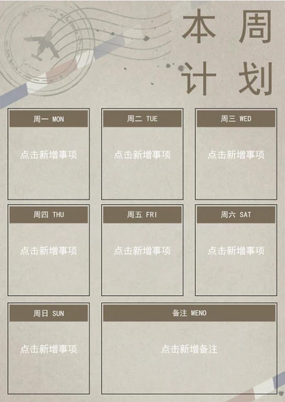 每周计划表word模板