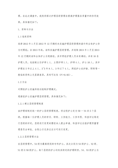 探讨护理层级管理在提高护理服务质量中的作用效果.docx