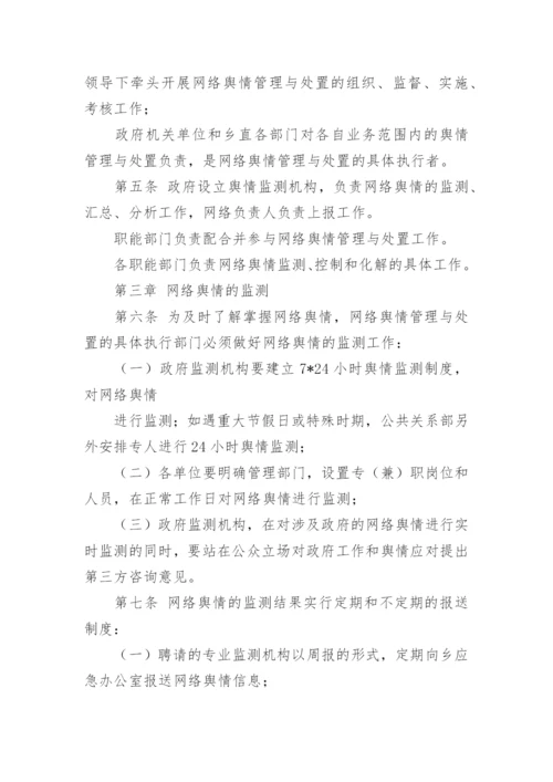 乡镇网络舆情管理制度.docx