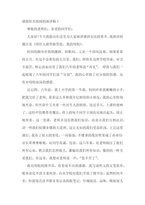 感恩阳光校园的演讲稿.docx