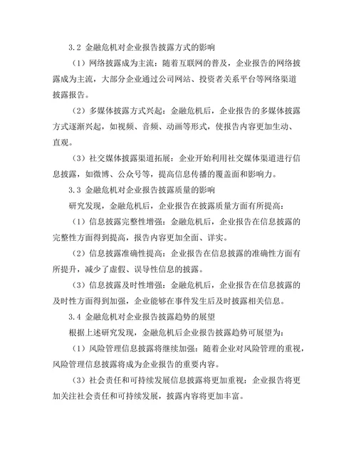 金融危机后企业报告的变化与展望