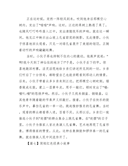 简短红色经典小故事范文十篇.docx