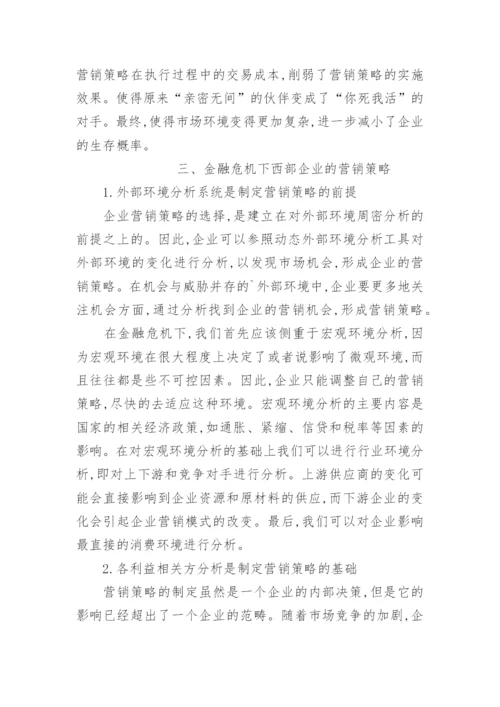 金融危机下西部企业营销论文.docx