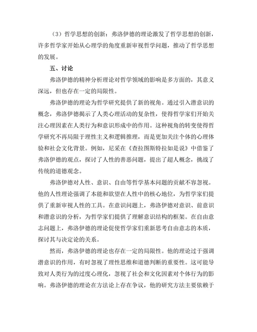 精神分析与哲学的交汇：弗洛伊德的影响