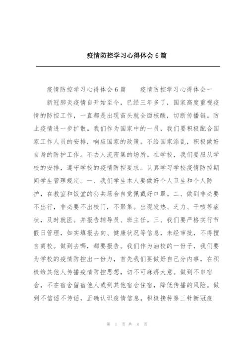 疫情防控学习心得体会6篇.docx