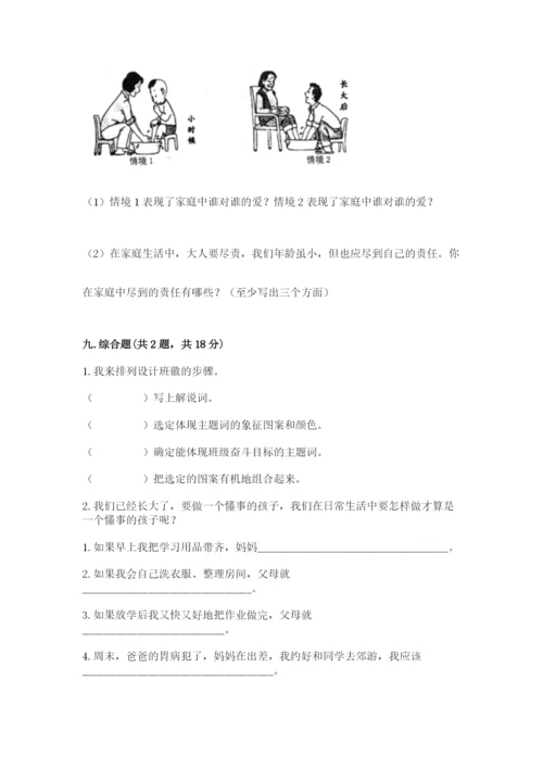 部编版四年级上册道德与法治期中测试卷附完整答案【考点梳理】.docx