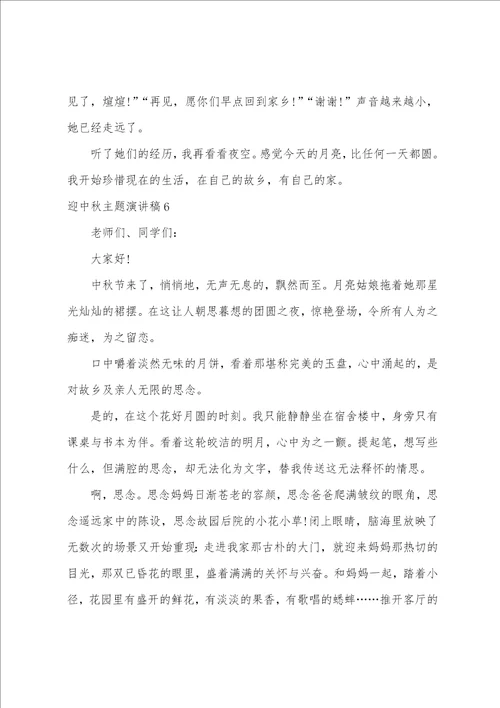 迎中秋主题演讲稿6篇比较吸引人的演讲主题