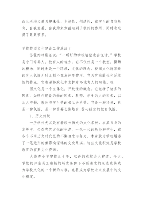 学校校园文化建设工作总结.docx