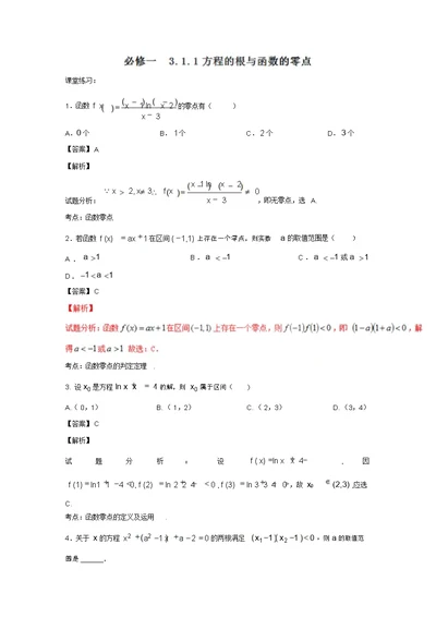 高一数学同步精品课堂(提升版)：专题3.1.1方程的根与函数的零点(练)(人教A版必修一)(含答案详析)