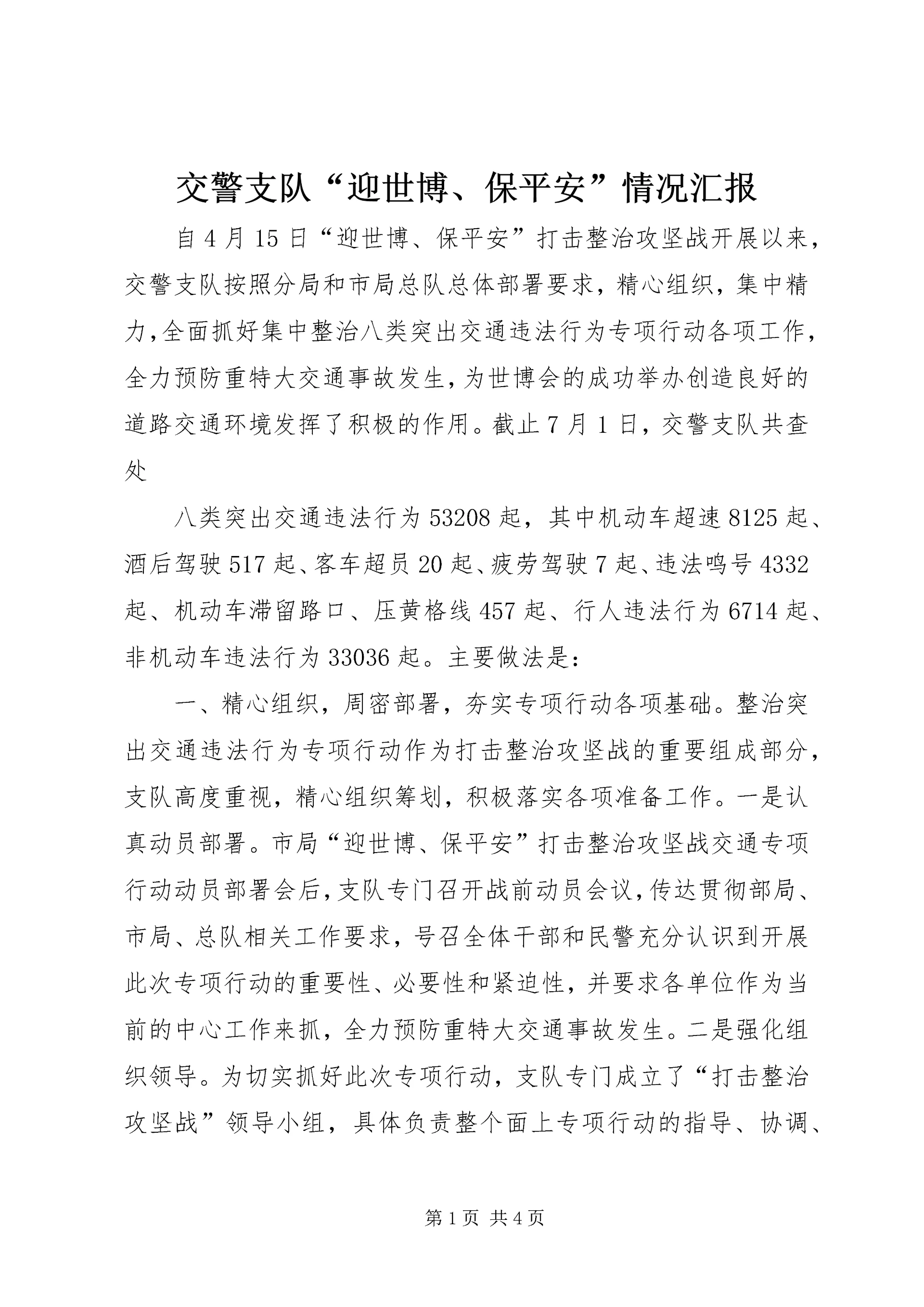 交警支队“迎世博、保平安”情况汇报.docx