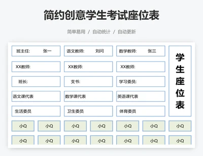 简约创意学生考试座位表