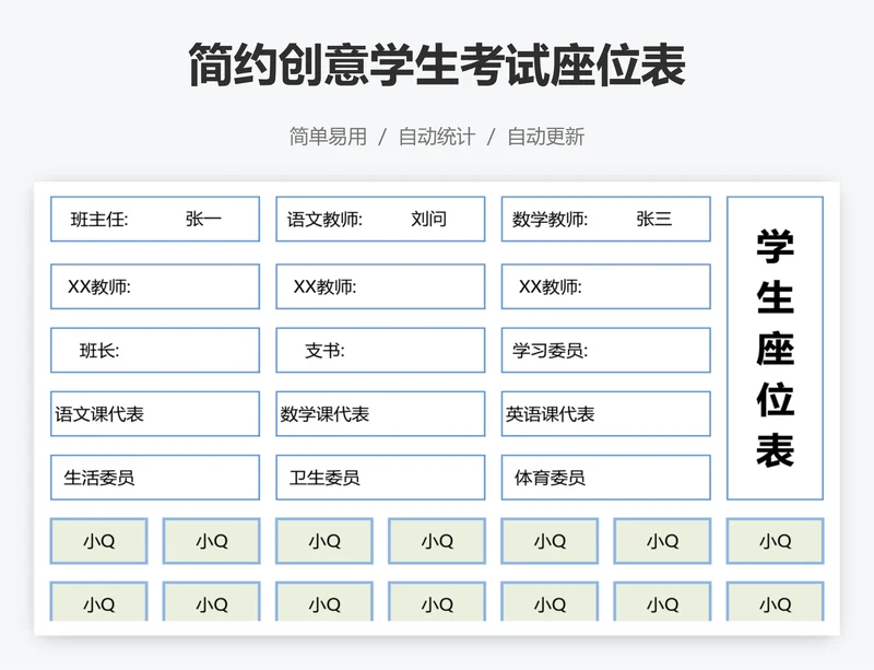 简约创意学生考试座位表