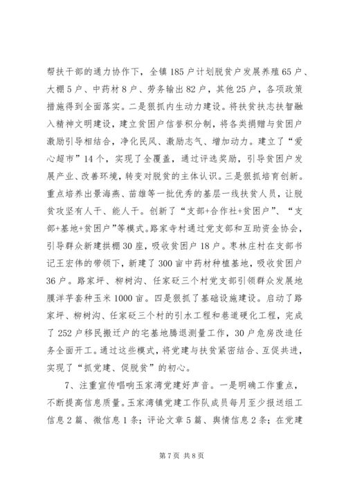 玉家湾镇党建现场会汇报材料.docx