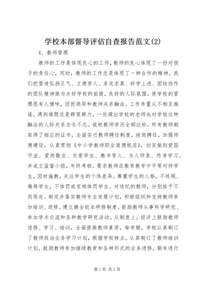 学校本部督导评估自查报告范文(2).docx