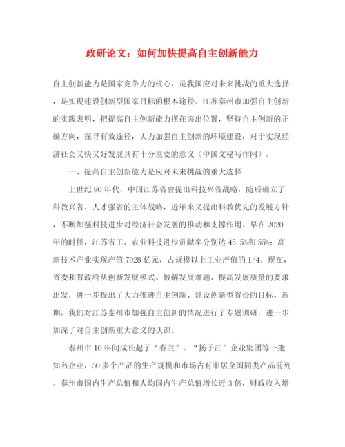 精编之政研论文如何加快提高自主创新能力.docx