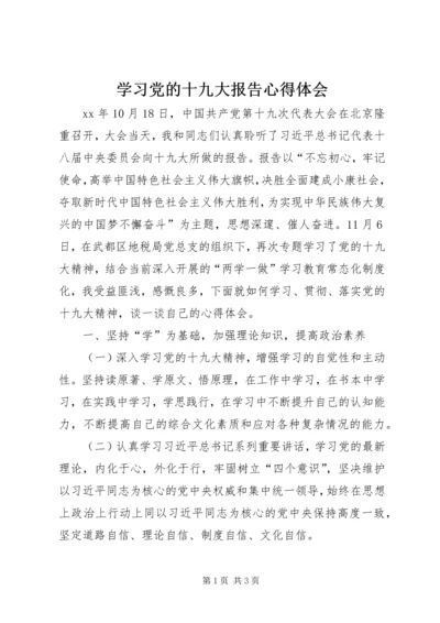 学习党的十九大报告心得体会 (5).docx