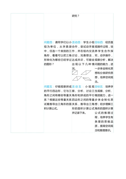 （大单元整体教学）第六单元 多边形的面积 单元分析（表格式）教学设计 人教版 五年级上册数学