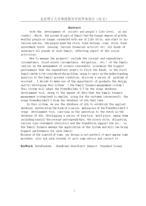 家庭财务管理系统毕业论文.docx