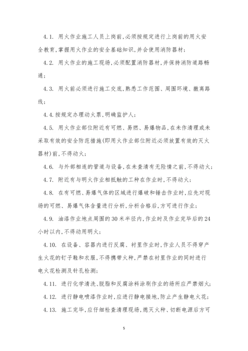 现场用火管理制度4篇.docx