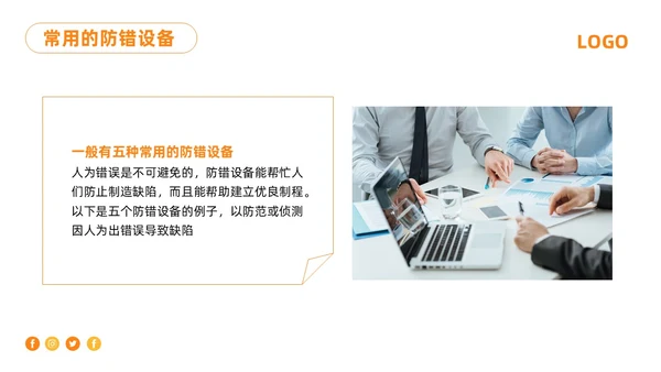 橙色简约防错管理培训PPT模板宣传PPT动态PPT其他管理