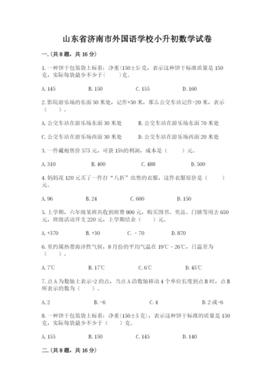 山东省济南市外国语学校小升初数学试卷（各地真题）.docx