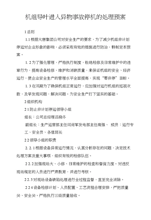 机组导叶进入异物事故停机的处理预案