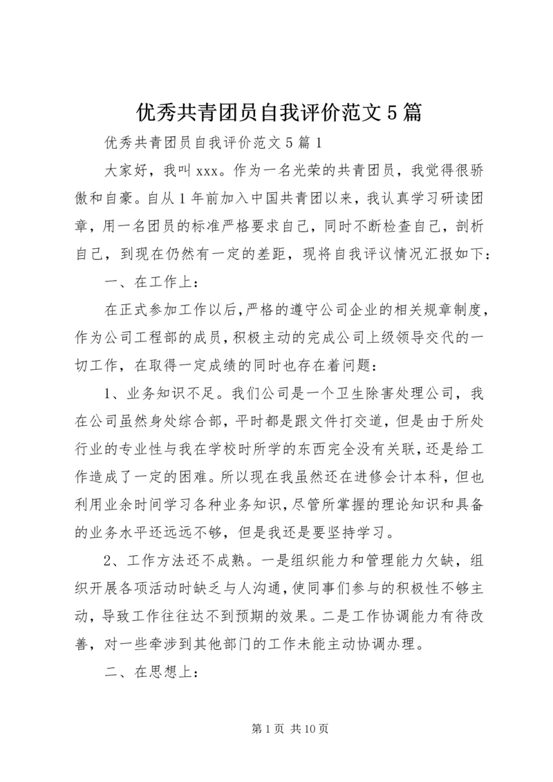 优秀共青团员自我评价范文5篇.docx