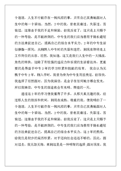 2022年中专毕业生自我鉴定精选五篇范文