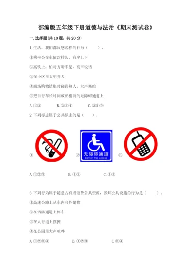 部编版五年级下册道德与法治《期末测试卷》【实验班】.docx