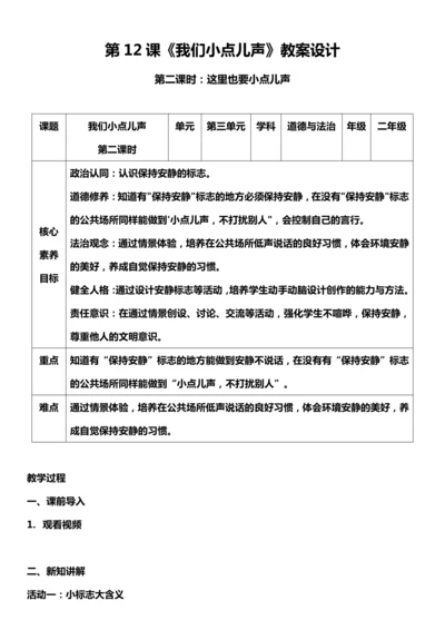 （核心素养目标）12.2 我们小点儿声  第二课时  教案设计