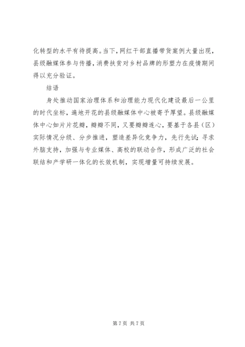 县级融媒体中心内容建设策略的调研报告.docx