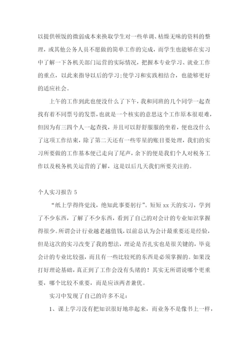 个人实习报告(汇编15篇).docx