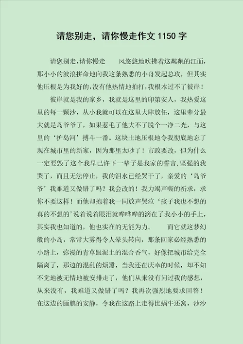 请您别走，请你慢走作文1150字