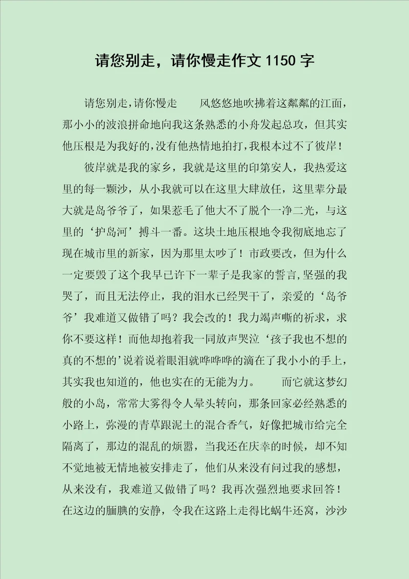 请您别走，请你慢走作文1150字