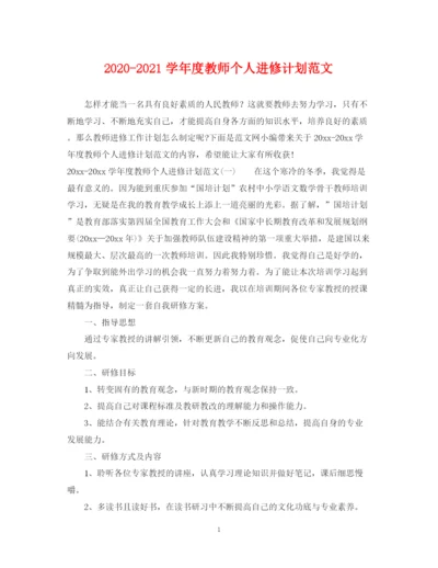 精编之学年度教师个人进修计划范文.docx