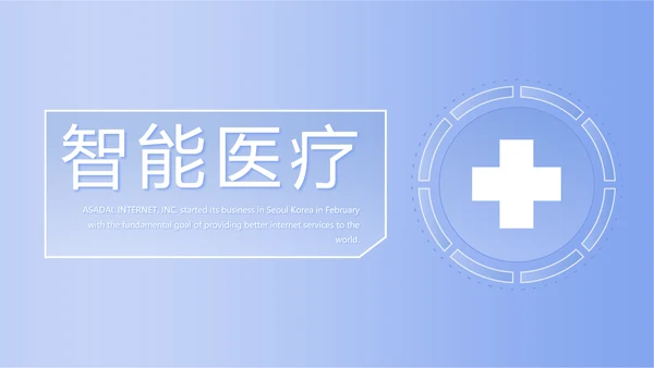 蓝色简约智能医疗工作总结汇报动态PPT模板