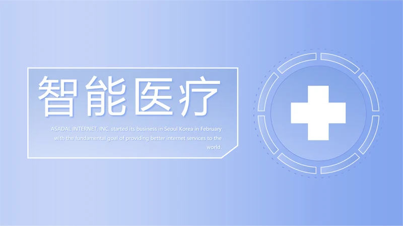 蓝色简约智能医疗工作总结汇报动态PPT模板
