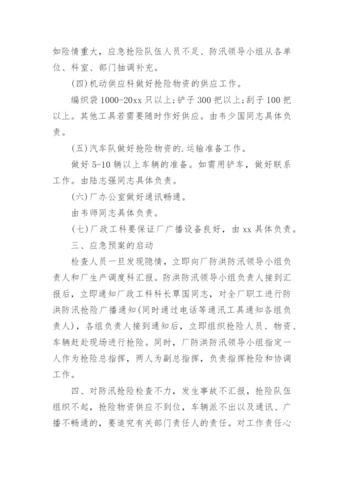 企业防洪防汛应急预案.docx