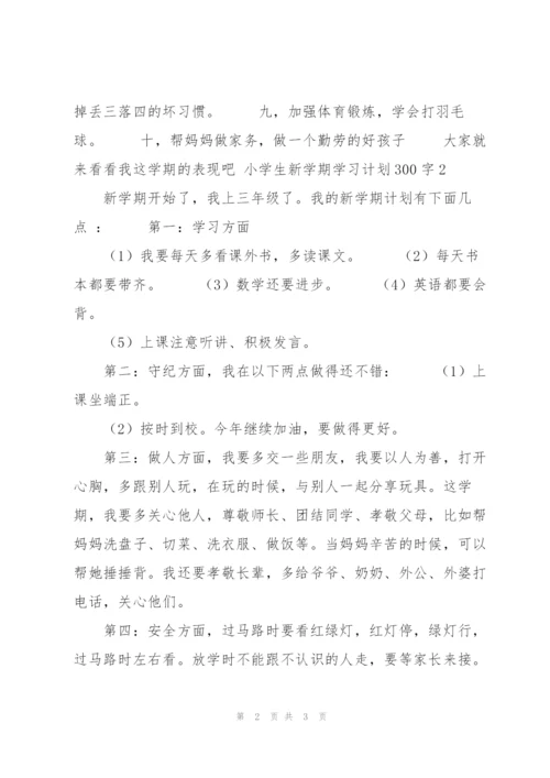 小学生新学期学习计划300字4篇.docx